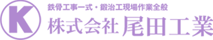 ブログ | 株式会社尾田工業｜鹿児島を中心に溶接や鉄骨工事を行います